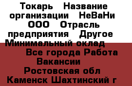 Токарь › Название организации ­ НеВаНи, ООО › Отрасль предприятия ­ Другое › Минимальный оклад ­ 80 000 - Все города Работа » Вакансии   . Ростовская обл.,Каменск-Шахтинский г.